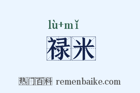 禄米是什么意思的图片